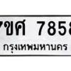 ทะเบียน-7858 jpg