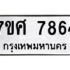 ทะเบียน-7864 jpg