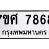 ทะเบียน-7868 jpg
