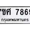 ทะเบียน-7869 jpg