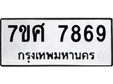 ทะเบียน-7869 jpg ทะเบียน-7869 jpg