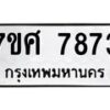 ทะเบียน-7873 jpg