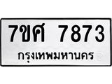 ทะเบียน-7873 jpg ทะเบียน-7873 jpg