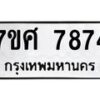 ทะเบียน-7874 jpg
