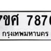 ทะเบียน-7876 jpg