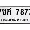 ทะเบียน-7877 jpg