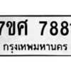 ทะเบียน-7881 jpg