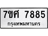 ทะเบียน-7885 jpg ทะเบียน-7885 jpg