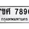 ทะเบียน-7890 jpg