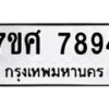 ทะเบียน-7894 jpg