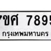 ทะเบียน-7895 jpg