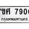 ทะเบียน-7900 jpg