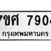 ทะเบียน-7904 jpg