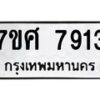 ทะเบียน-7913 jpg