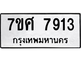 ทะเบียน-7913 jpg ทะเบียน-7913 jpg