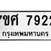ทะเบียน-7922 jpg