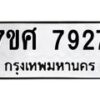ทะเบียน-7927 jpg