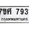 ทะเบียน-7931 jpg