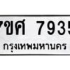 ทะเบียน-7935 jpg