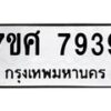 ทะเบียน-7939 jpg