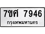 ทะเบียน-7946 jpg ทะเบียน-7946 jpg