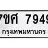 ทะเบียน-7949 jpg