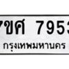 ทะเบียน-7953 jpg