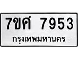 ทะเบียน-7953 jpg ทะเบียน-7953 jpg