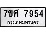 ทะเบียน-7954 jpg ทะเบียน-7954 jpg