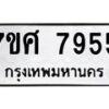 ทะเบียน-7955 jpg