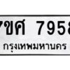 ทะเบียน-7958 jpg