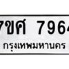 ทะเบียน-7964 jpg