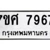 ทะเบียน-7967 jpg