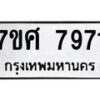 ทะเบียน-7971 jpg