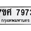 ทะเบียน-7973 jpg