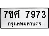 ทะเบียน-7973 jpg ทะเบียน-7973 jpg