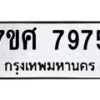 ทะเบียน-7975 jpg