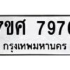 ทะเบียน-7976 jpg