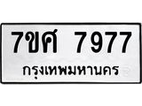 ทะเบียน-7977 jpg ทะเบียน-7977 jpg