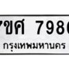 ทะเบียน-7980 jpg
