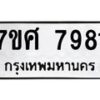 ทะเบียน-7981 jpg