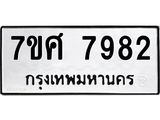 ทะเบียน-7982 jpg ทะเบียน-7982 jpg