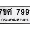 ทะเบียน-7991 jpg