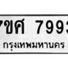 ทะเบียน-7993 jpg