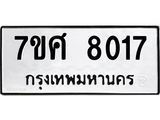 ทะเบียน-8017 jpg ทะเบียน-8017 jpg