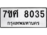 ทะเบียน-8035 jpg ทะเบียน-8035 jpg