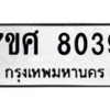 ทะเบียน-8039 jpg