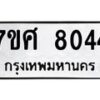 ทะเบียน-8044 jpg