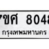 ทะเบียน-8048 jpg