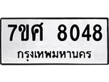 ทะเบียน-8048 jpg ทะเบียน-8048 jpg
